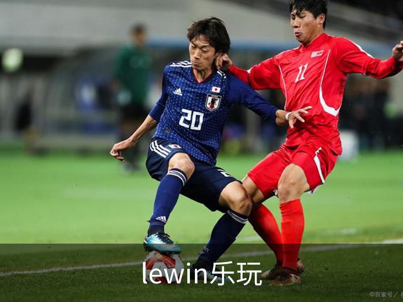 了解lewin乐玩